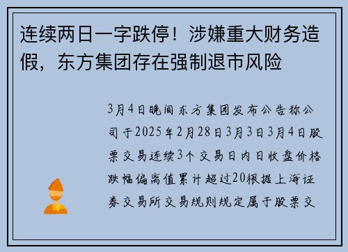 连续两日一字跌停！涉嫌重大财务造假，东方集团存在强制退市风险