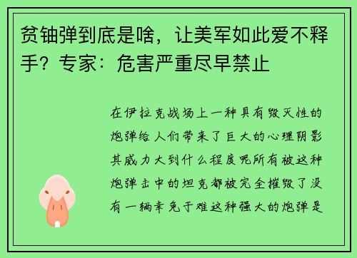 贫铀弹到底是啥，让美军如此爱不释手？专家：危害严重尽早禁止