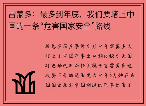雷蒙多：最多到年底，我们要堵上中国的一条“危害国家安全”路线