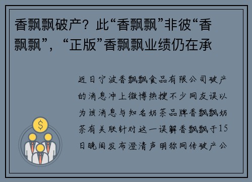 香飘飘破产？此“香飘飘”非彼“香飘飘”，“正版”香飘飘业绩仍在承压