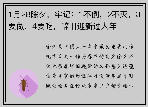 1月28除夕，牢记：1不倒，2不灭，3要做，4要吃，辞旧迎新过大年