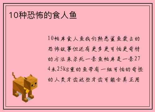 10种恐怖的食人鱼