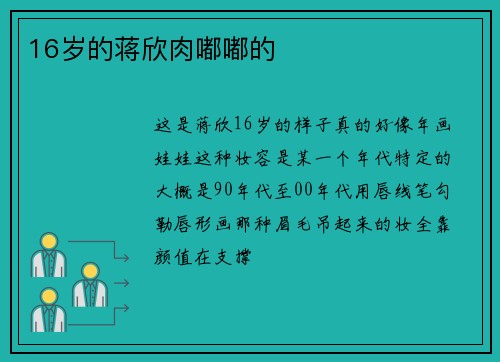 16岁的蒋欣肉嘟嘟的