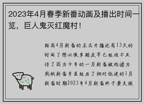 2023年4月春季新番动画及播出时间一览，巨人鬼灭红魔村！