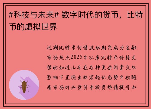 #科技与未来# 数字时代的货币，比特币的虚拟世界