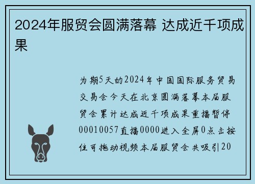 2024年服贸会圆满落幕 达成近千项成果