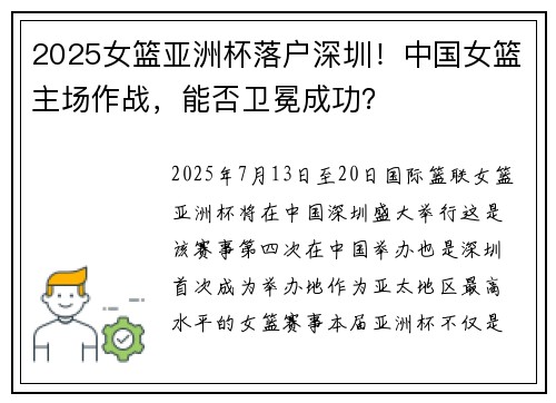 2025女篮亚洲杯落户深圳！中国女篮主场作战，能否卫冕成功？