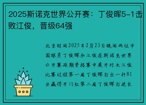 2025斯诺克世界公开赛：丁俊晖5-1击败江俊，晋级64强