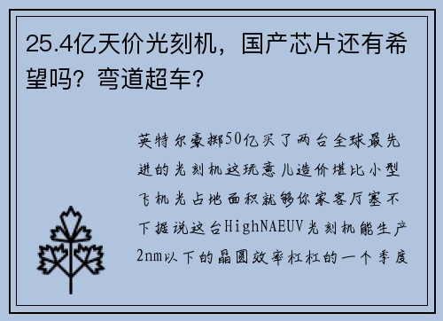 25.4亿天价光刻机，国产芯片还有希望吗？弯道超车？