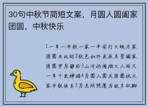 30句中秋节简短文案，月圆人圆阖家团圆，中秋快乐