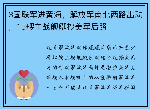 3国联军进黄海，解放军南北两路出动，15艘主战舰艇抄美军后路