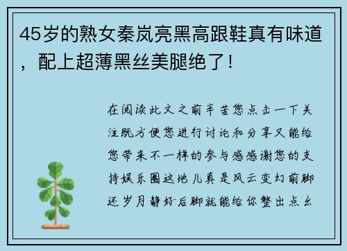 45岁的熟女秦岚亮黑高跟鞋真有味道，配上超薄黑丝美腿绝了！