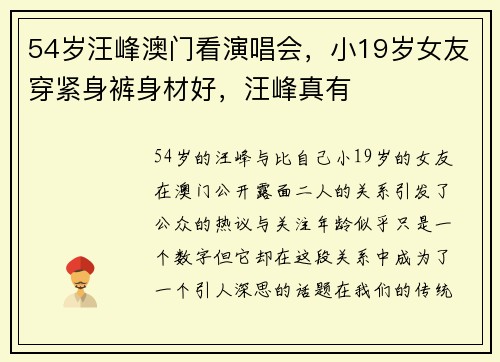 54岁汪峰澳门看演唱会，小19岁女友穿紧身裤身材好，汪峰真有
