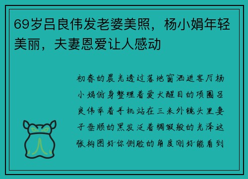 69岁吕良伟发老婆美照，杨小娟年轻美丽，夫妻恩爱让人感动
