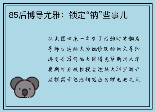 85后博导尤雅：锁定“钠”些事儿