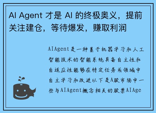 AI Agent 才是 AI 的终极奥义，提前关注建仓，等待爆发，赚取利润