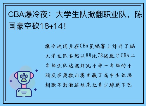 CBA爆冷夜：大学生队掀翻职业队，陈国豪空砍18+14！