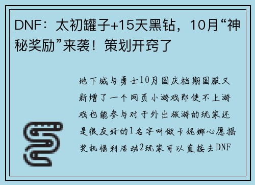 DNF：太初罐子+15天黑钻，10月“神秘奖励”来袭！策划开窍了