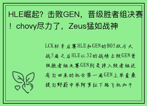 HLE崛起？击败GEN，晋级胜者组决赛！chovy尽力了，Zeus猛如战神