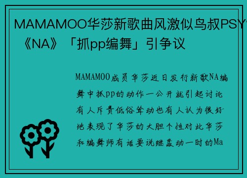 MAMAMOO华莎新歌曲风激似鸟叔PSY？ 《NA》「抓pp编舞」引争议
