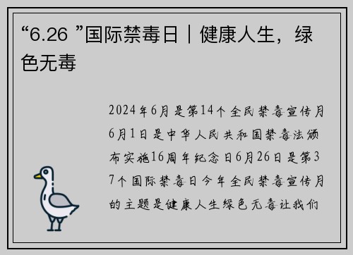“6.26 ”国际禁毒日｜健康人生，绿色无毒