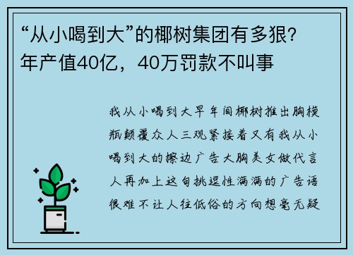 “从小喝到大”的椰树集团有多狠？年产值40亿，40万罚款不叫事