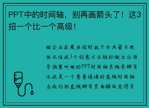 PPT中的时间轴，别再画箭头了！这3招一个比一个高级！