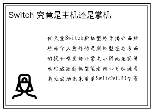 Switch 究竟是主机还是掌机
