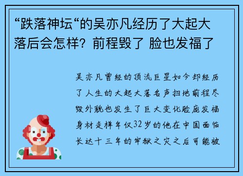 “跌落神坛“的吴亦凡经历了大起大落后会怎样？前程毁了 脸也发福了