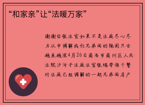 “和家亲”让“法暖万家”