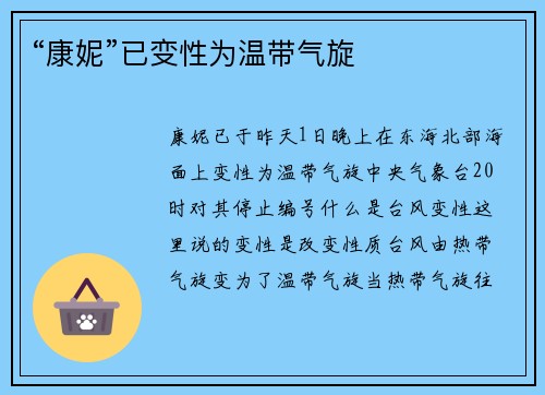 “康妮”已变性为温带气旋