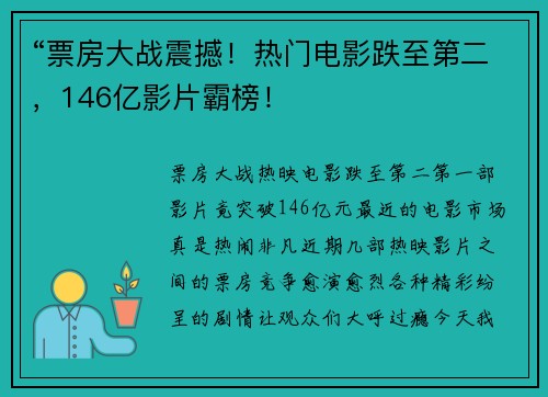 “票房大战震撼！热门电影跌至第二，146亿影片霸榜！