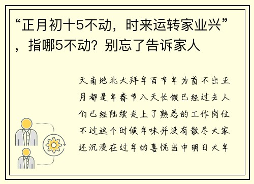 “正月初十5不动，时来运转家业兴”，指哪5不动？别忘了告诉家人