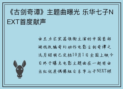 《古剑奇谭》主题曲曝光 乐华七子NEXT首度献声