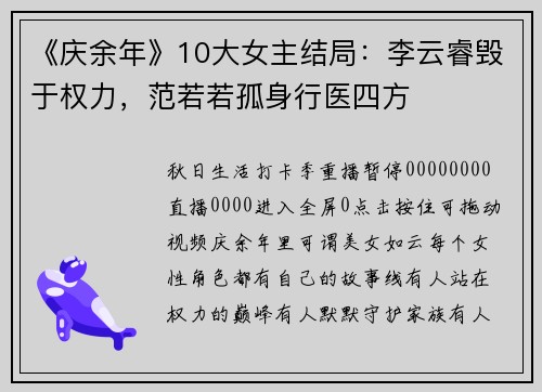 《庆余年》10大女主结局：李云睿毁于权力，范若若孤身行医四方