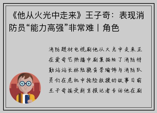 《他从火光中走来》王子奇：表现消防员“能力高强”非常难丨角色