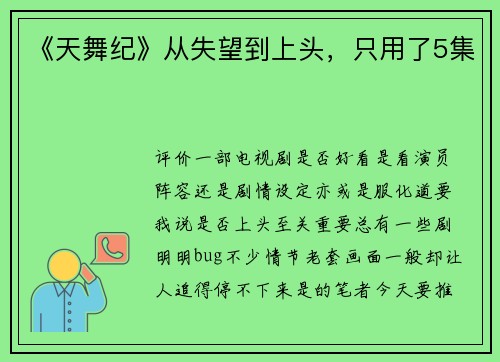 《天舞纪》从失望到上头，只用了5集