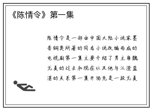 《陈情令》第一集