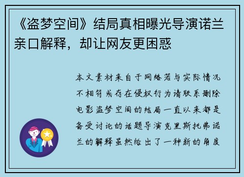 《盗梦空间》结局真相曝光导演诺兰亲口解释，却让网友更困惑