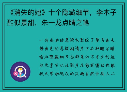 《消失的她》十个隐藏细节，李木子酷似景甜，朱一龙点睛之笔
