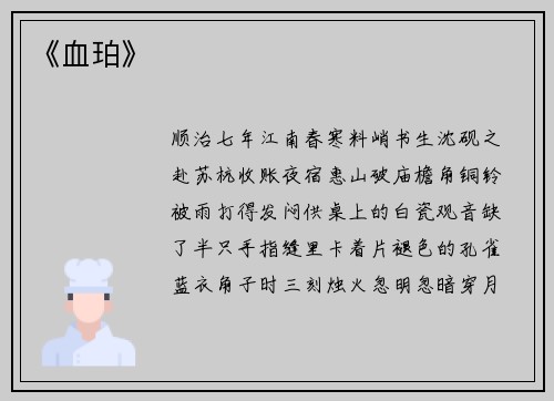 《血珀》