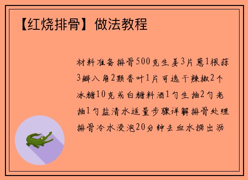 【红烧排骨】做法教程