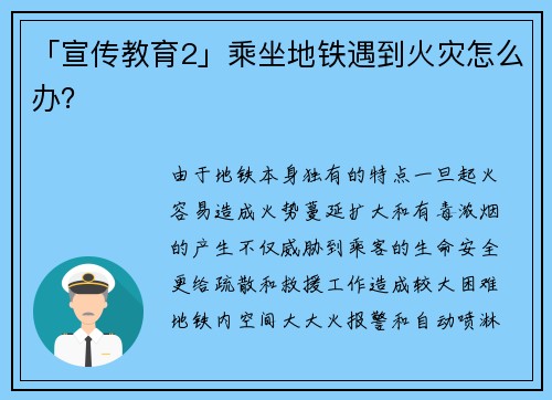「宣传教育2」乘坐地铁遇到火灾怎么办？