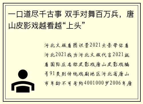 一口道尽千古事 双手对舞百万兵，唐山皮影戏越看越“上头”