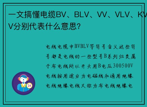 一文搞懂电缆BV、BLV、VV、VLV、KVV分别代表什么意思？