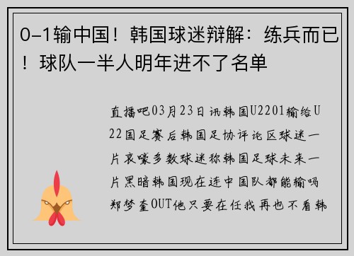 0-1输中国！韩国球迷辩解：练兵而已！球队一半人明年进不了名单