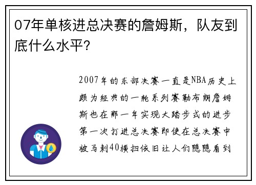 07年单核进总决赛的詹姆斯，队友到底什么水平？