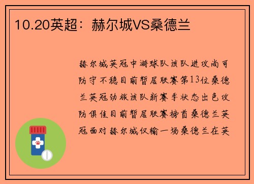 10.20英超：赫尔城VS桑德兰