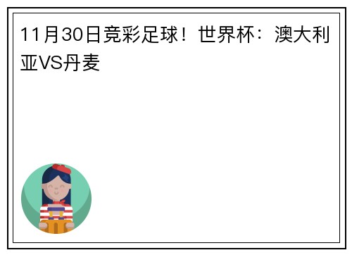 11月30日竞彩足球！世界杯：澳大利亚VS丹麦