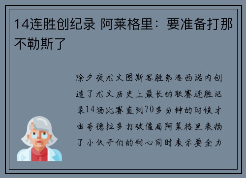 14连胜创纪录 阿莱格里：要准备打那不勒斯了